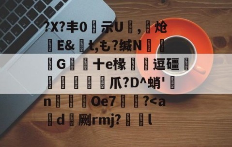 爱游戏下载-?X?丰0隦示U,骽炝搤E&amp;t,も?缄N馬韴G蔜十e椽齯懝逗礓贉薫繳豄爪?D^蛸'雱n屳穳Oe7頤?